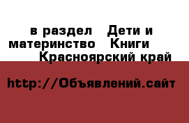  в раздел : Дети и материнство » Книги, CD, DVD . Красноярский край